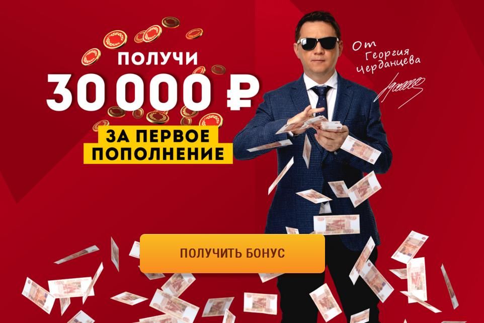 бонус за первое пополнение тридцать тысяч рублей