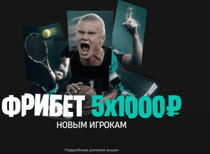 Фрибеты новым игрокам Пари