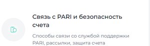 Служба поддержки Пари
