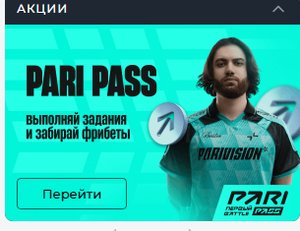 Акция PARI PASS