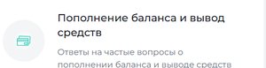 Пополнение баланса и вывод средств в Пари