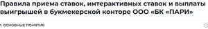 Правила БК Пари